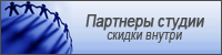 Партнеры студии, скидки внутри