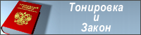 Тонировка и закон